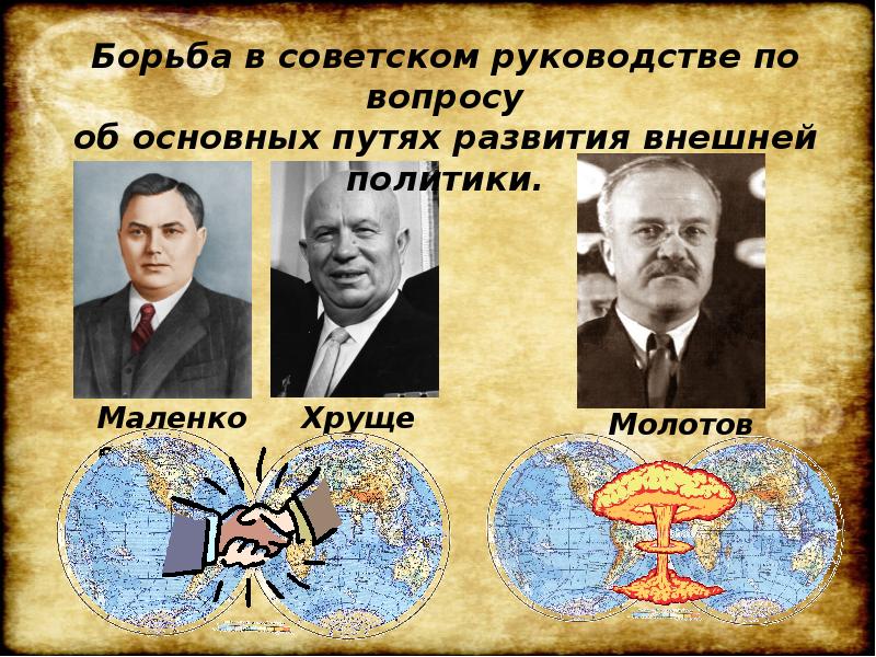 Внешняя политика в пространстве от конфронтации к диалогу 1953 1964 презентация 10 класс волобуев