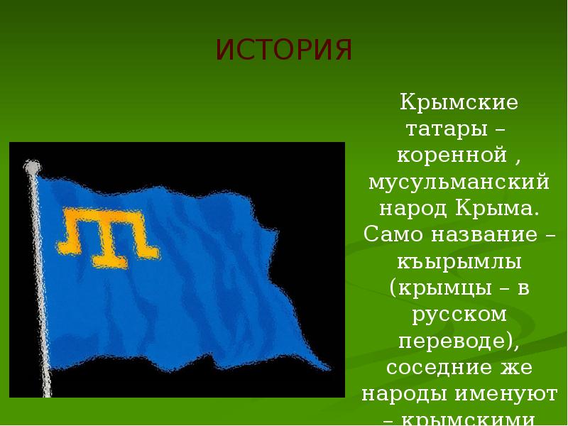 Презентация на тему крымские татары