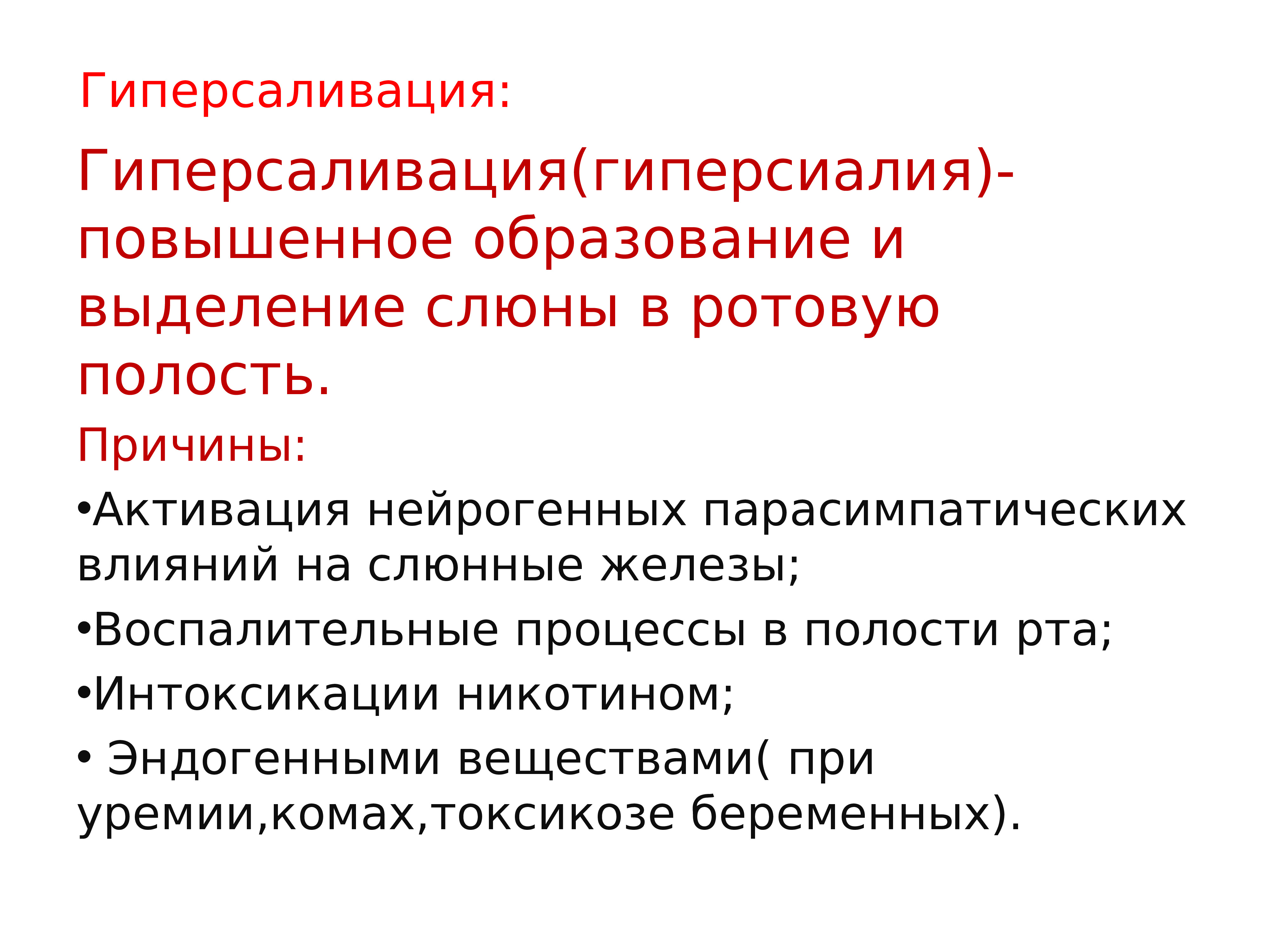 Повышенное слюноотделение. Гиперсаливация причины. Гиперсаливация у взрослых причины. Гиперсаливация это в медицине.