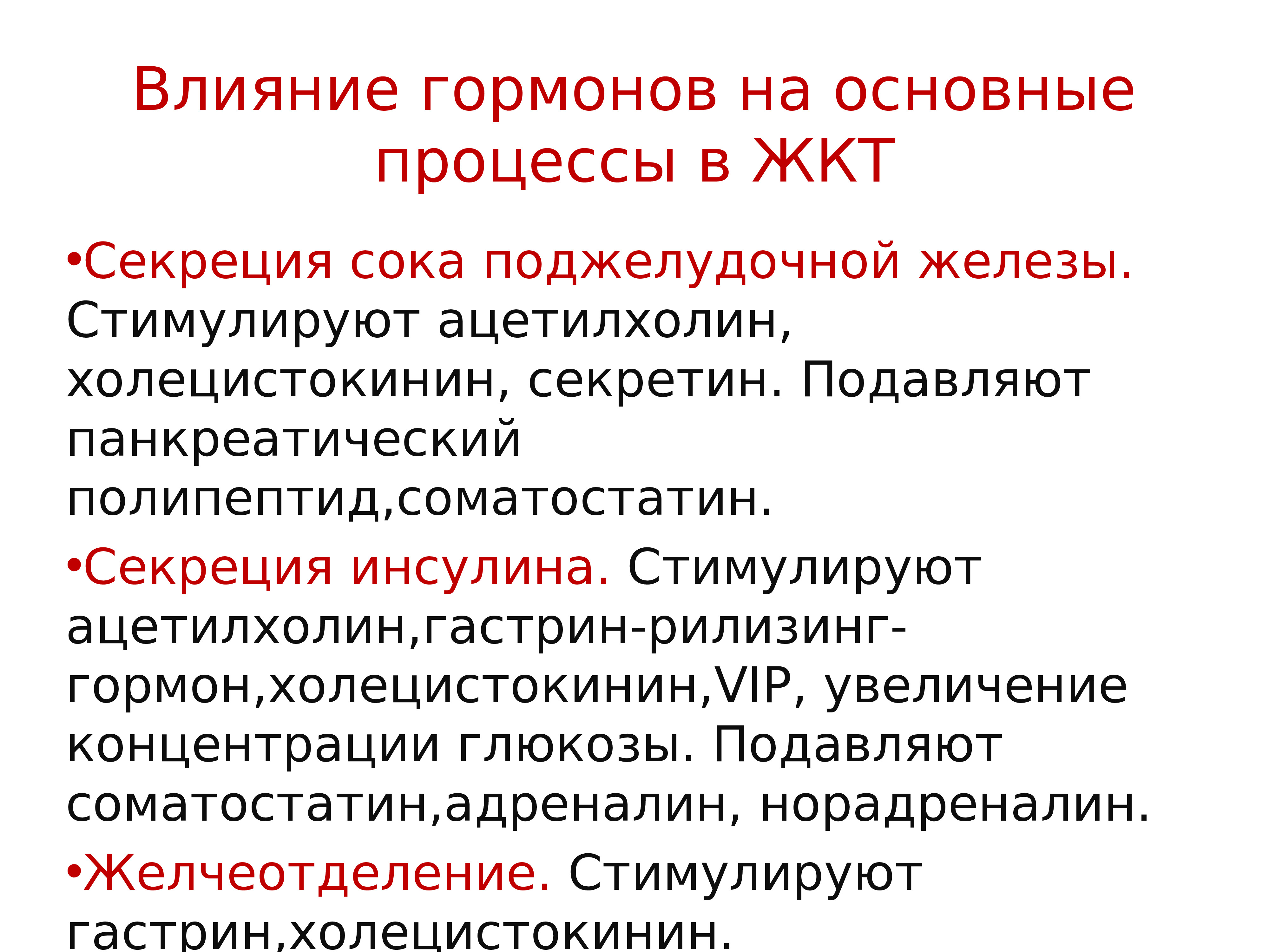 Влияние гормонов. Секрецию панкреатического сока стимулируют. Влияние секретина на секрецию панкреатического сока. Секрецию поджелудочной железы стимулируют гормоны. Секрецию сока поджелудочной железы стимулируют:.