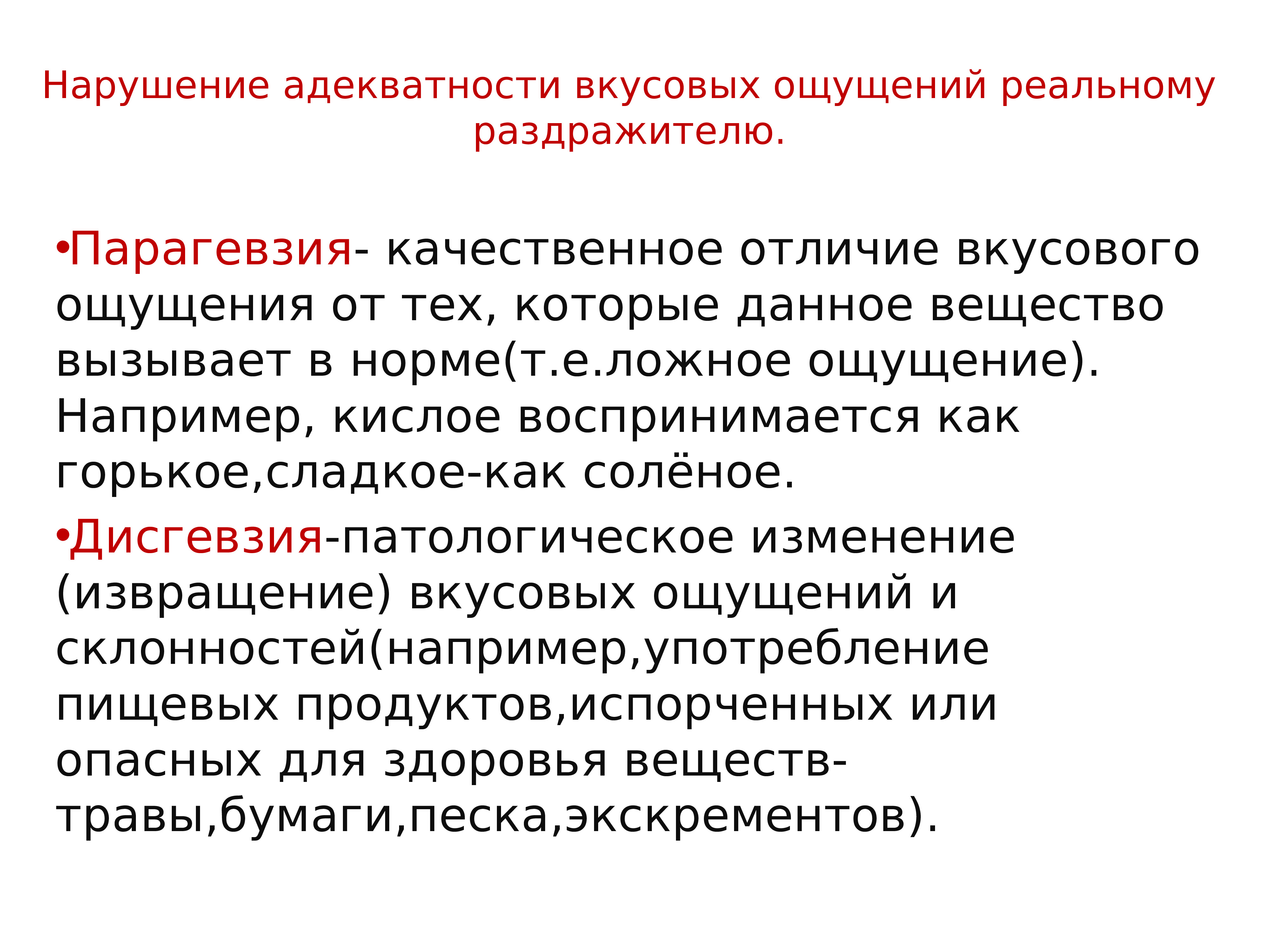 Нарушение вкуса причины. Причины нарушения вкусовых ощущений. Новый вкусовые ощущения. Нарушение вкусовых ощущений. Нарушение вкусовых ощущений.