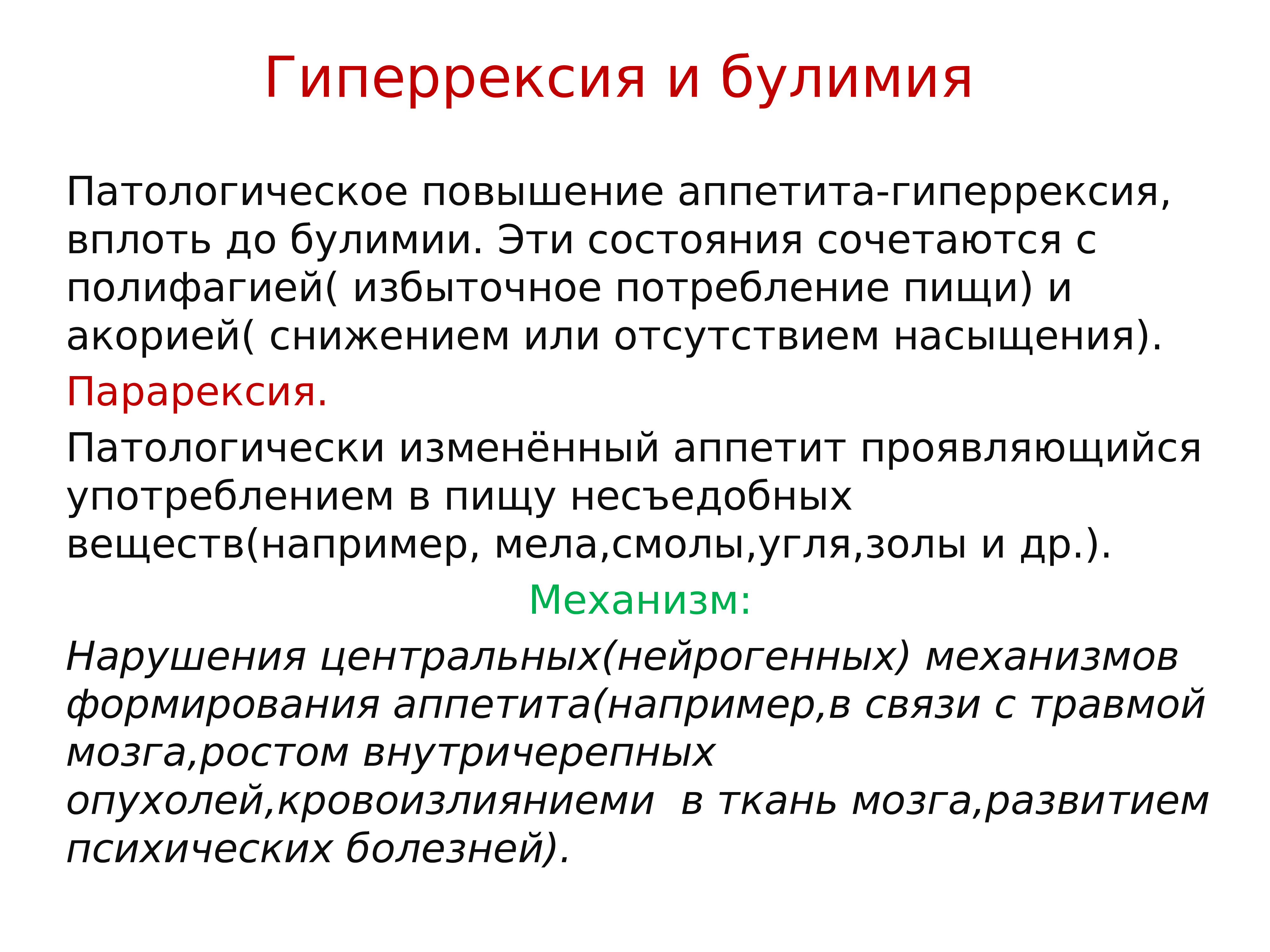 Вплоть это. Гиперрексия. Механизмы нарушения аппетита. Расстройства аппетита гиперрексия, гиперрексия.