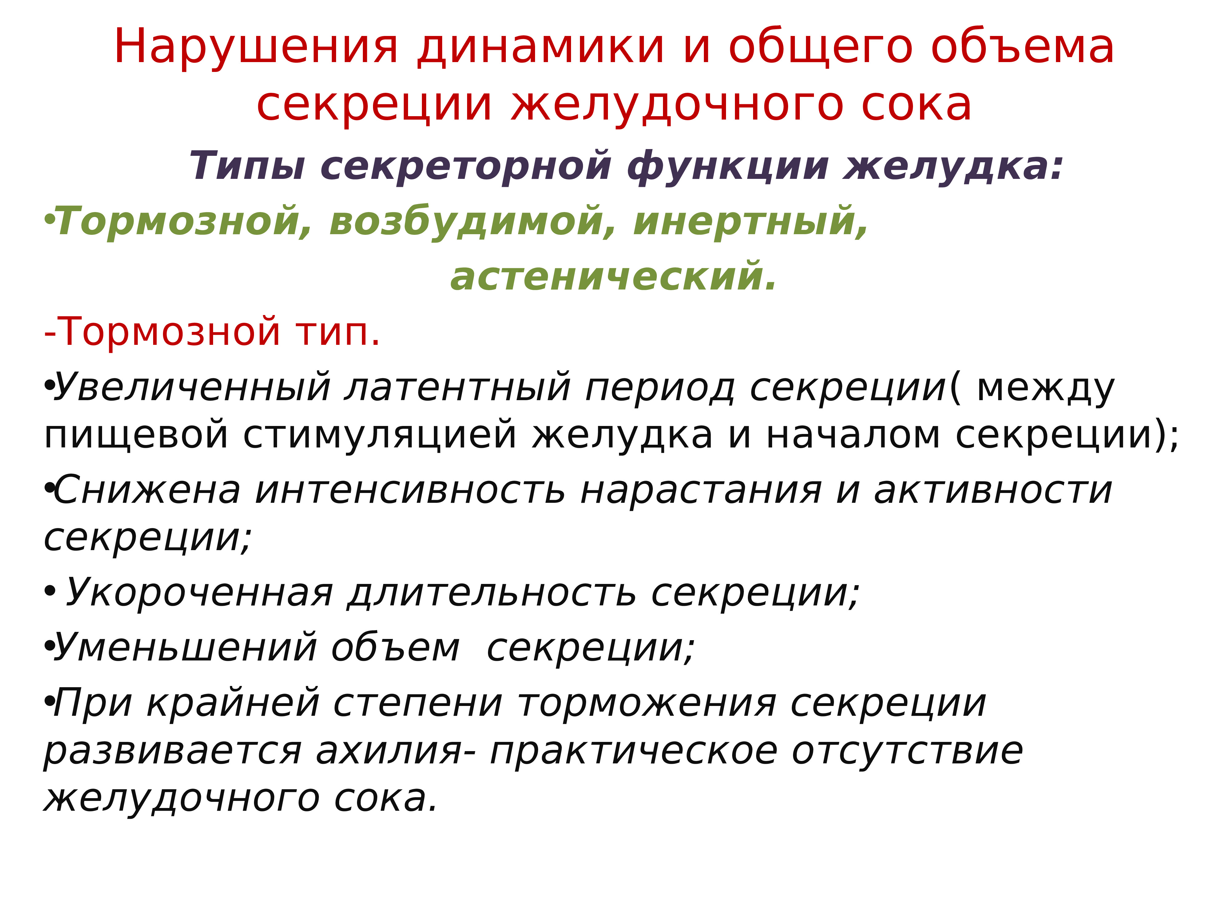 Нарушение объема. Инертный Тип желудочной секреции. Типы патологической желудочной секреции. -Нарушения динамики и общего объёма секреции желудочного сока.. Типы нарушения секреции желудочного сока.