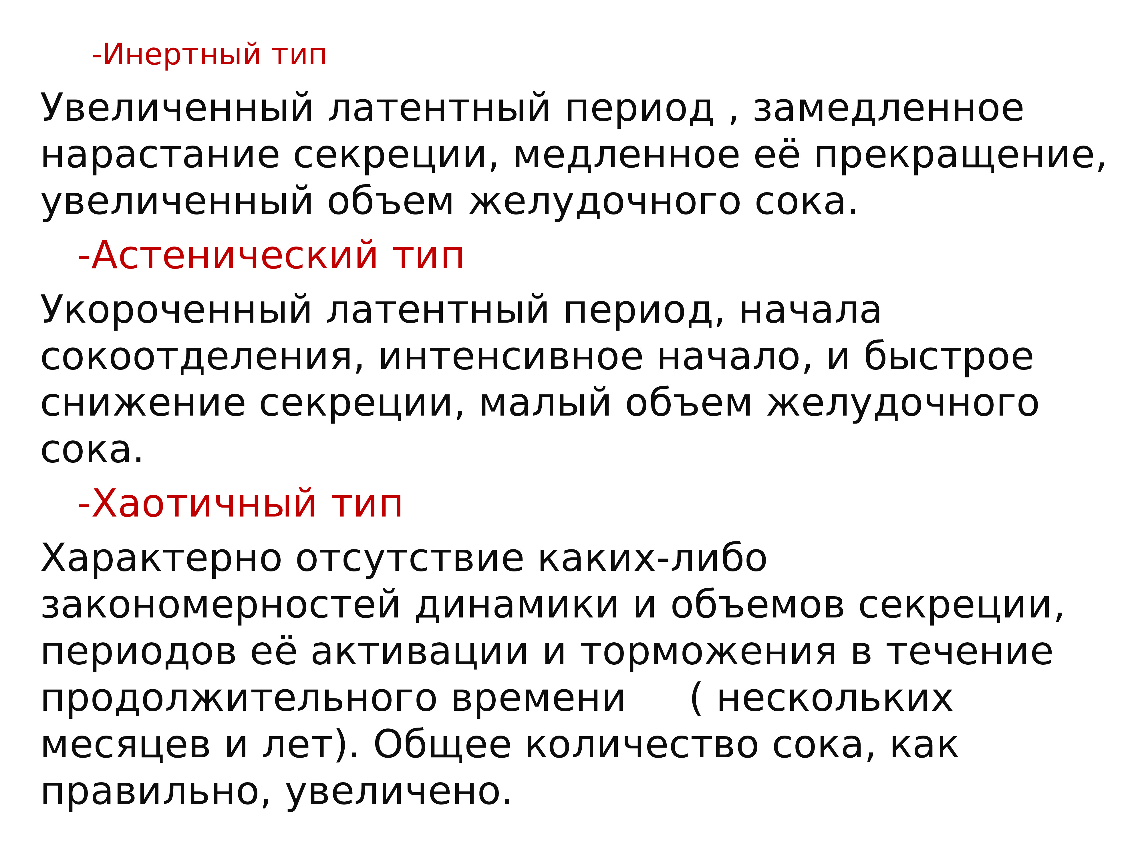 Вид увеличиваться. Типы патологической желудочной секреции. Типы патологической секреции желудка. Возбудимый Тип желудочной секреции. Типы патологической секреции желудочного сока.