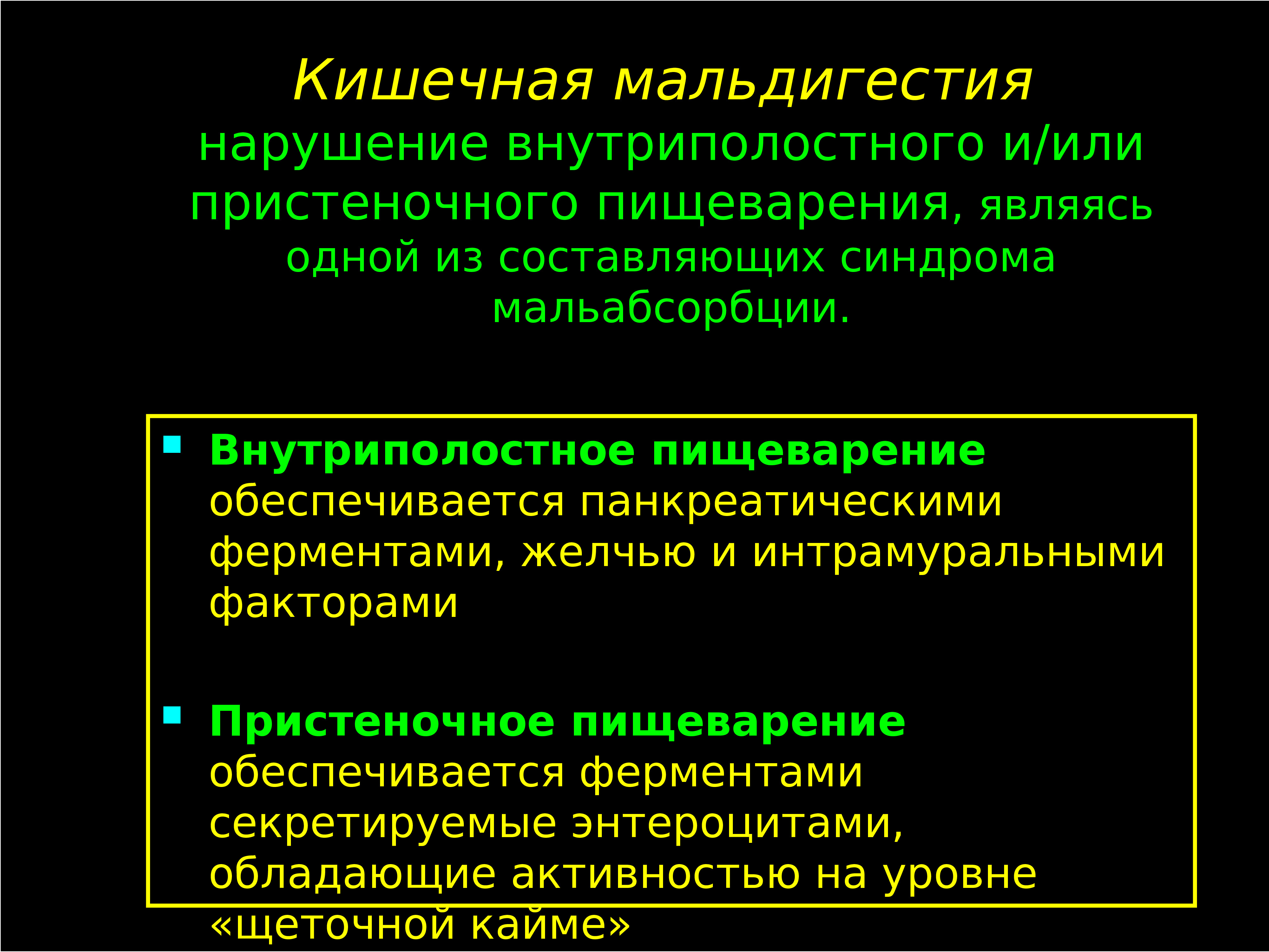 Синдром мальдигестии патофизиология презентация