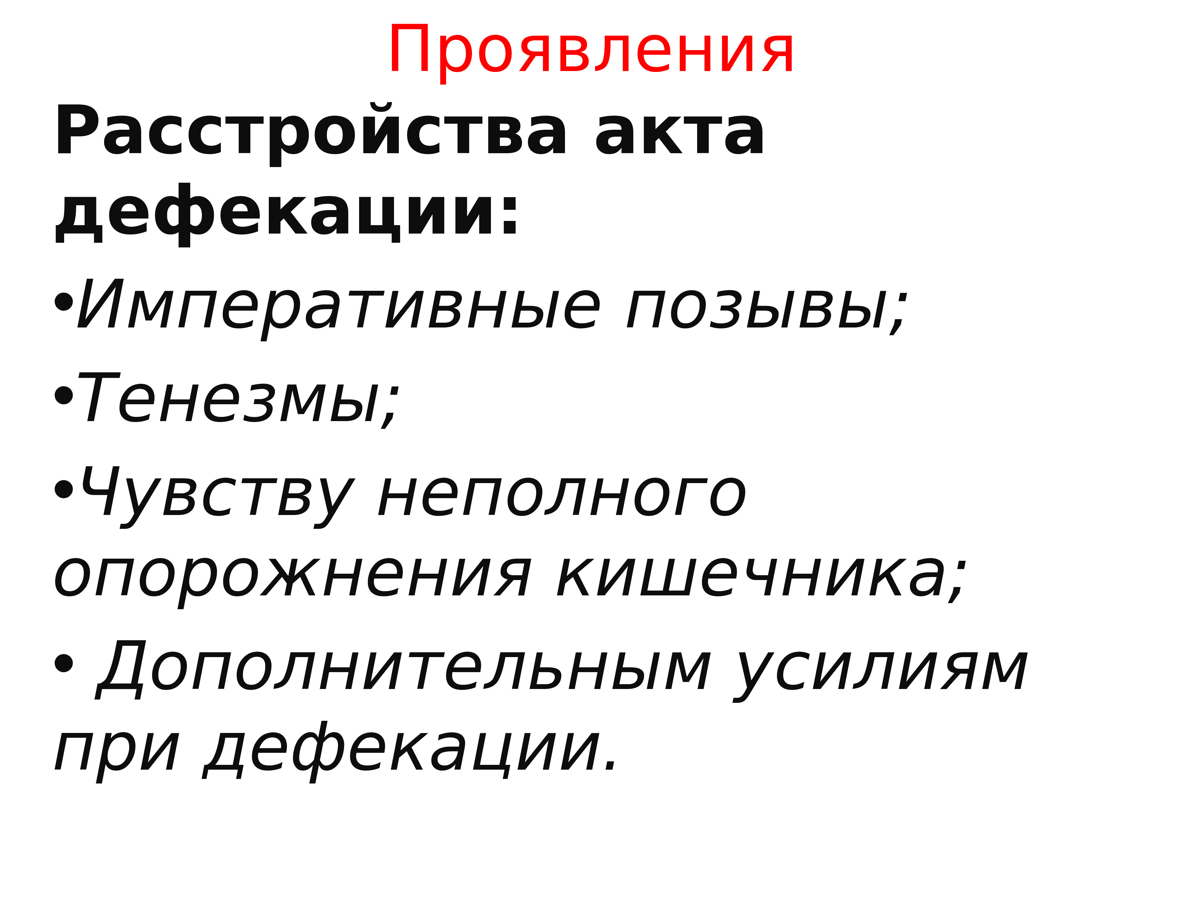 Тенезмы. Императивные позывы на дефекацию. Ложные позывы на акт дефекации. Неполное опорожнение кишечника.