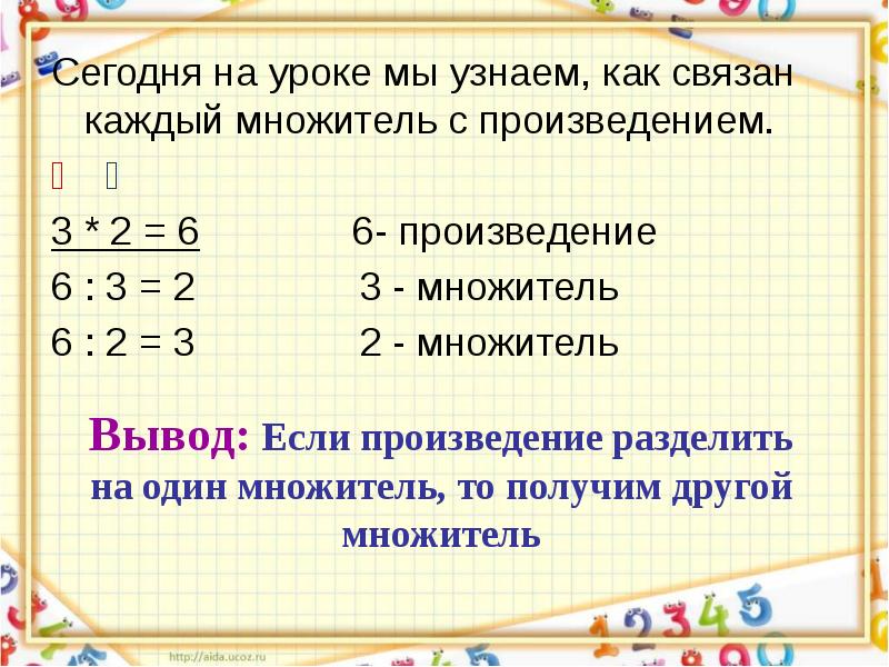 Узнаем как связан каждый множитель с произведением 2 класс презентация