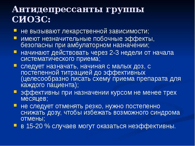 Группы СИОЗС. Амбулаторное Назначение препаратов. Транквилизатор не вызывающий лекарственной зависимости. Селективные ингибиторы обратного захвата серотонина препараты. Сиозс препараты для чего