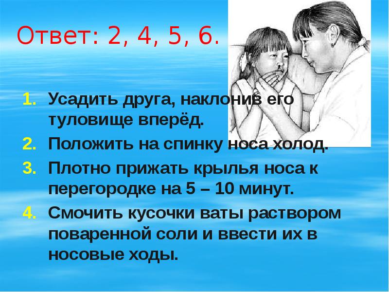 Положи на 10 минут. Прижать Крылья носа к перегородке. Плотно прижать Крылья носа на 5-10 минут. Как дети нагибают друг друга.