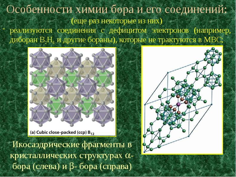 Недостаток электронов. Особенности Бора химия. Химические свойства Бора и его соединений. Кристаллическая структура Бора. Бор химические соединения.