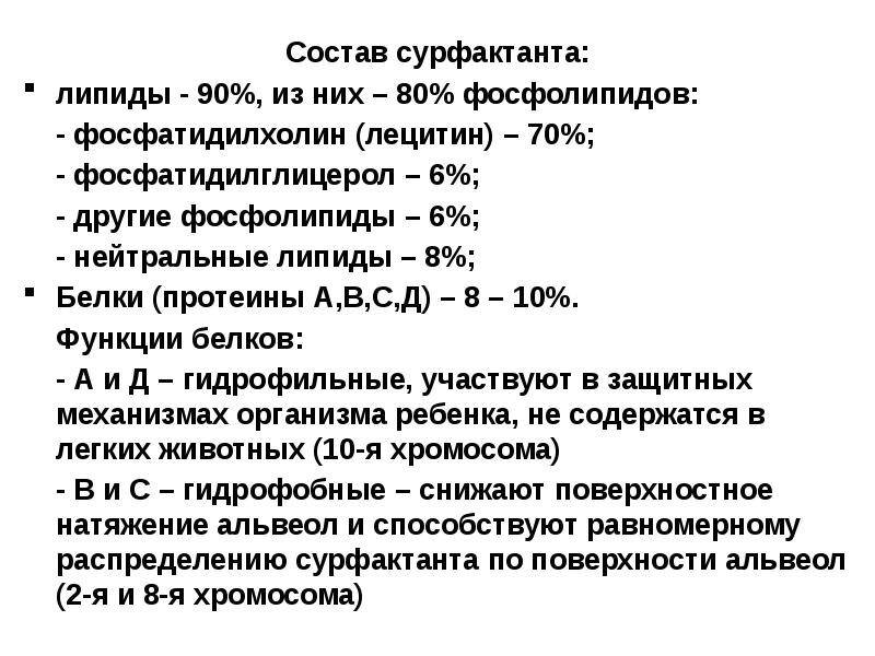 Функции сурфактанта. Состав сурфактанта. Сурфактант легких функции. Строение и функции сурфактанта. Легочный сурфактант состав.