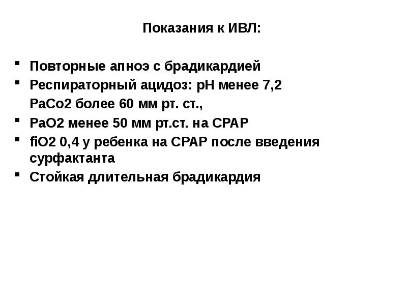 Текст песни апноэ. ИВЛ при ацидозе. Абсолютное Показание к проведению ИВЛ рaco2. Абсолютное Показание к проведению ИВЛ рaco2 60 мм.РТ.ст.. Виды апноэ на ИВЛ.