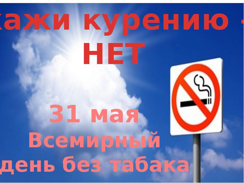 31 мая день борьбы с курением презентация