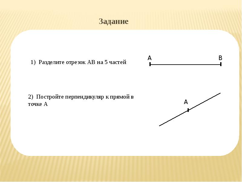 Разделите отрезок. Прямая поделенная на отрезки. Деление отрезка на 5 частей. Точка и прямая деление отрезка на части. Верхний горизонтальный отрезок.