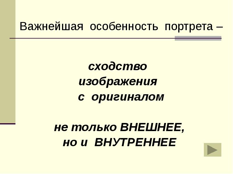 Анализ портрета. Автопортрет особенности жанра. Задача портретного сходства.