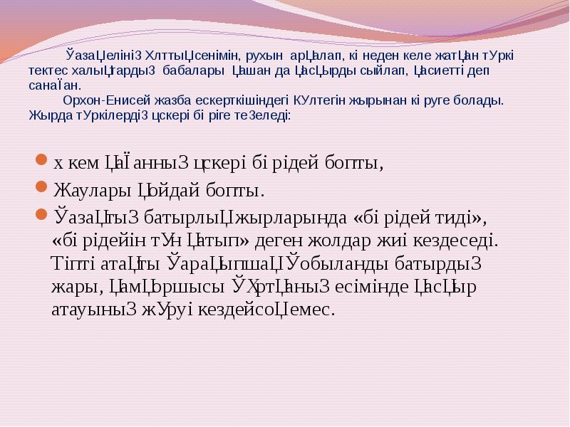 Қазақ елінің ұлттық сенімін, рухын арқалап, көнеден келе жатқан түркі тектес Қазақ елінің ұлттық сенімін, рухын арқалап, көнеден келе жатқан түркі тектес