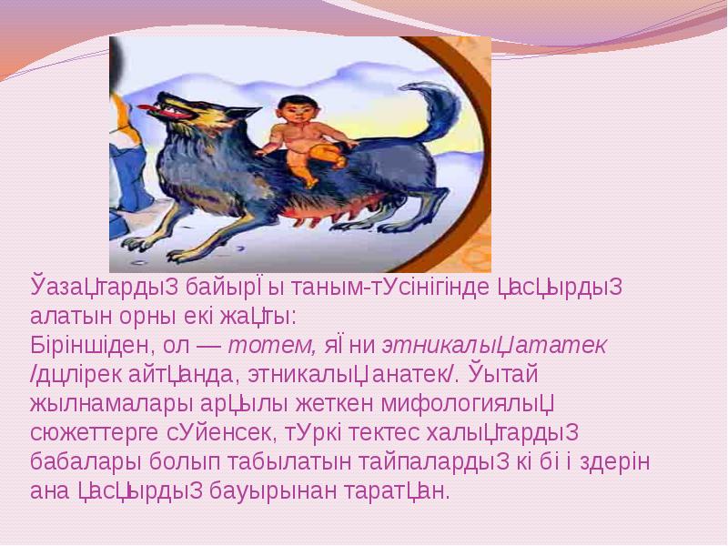 Қазақтардың байырғы таным-түсінігінде қасқырдың алатын орны екі жақты: Біріншіден, ол — Қазақтардың байырғы таным-түсінігінде қасқырдың алатын орны екі жақты: Біріншіден, ол —