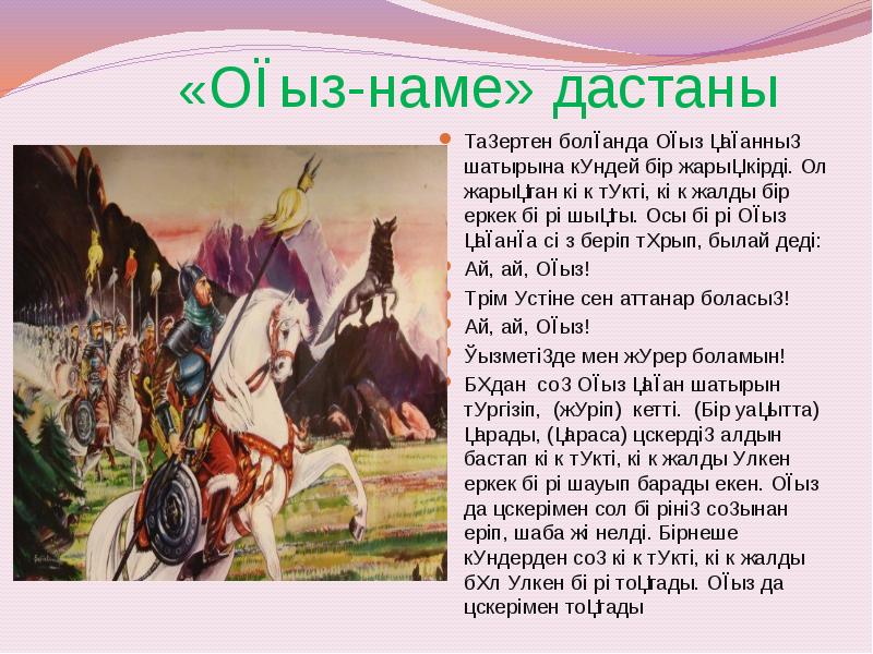 Таңертен болғанда Оғыз қағанның шатырына күндей бір жарық кірді. Ол жарықтан Таңертен болғанда Оғыз қағанның шатырына күндей бір жарық кірді. Ол жарықтан