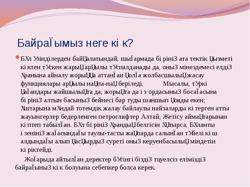 Байрағымыз неге көк?
Бұл үзінділерден байқалатындай, шығармада бөрінің ата тектік қызметі Байрағымыз неге көк?
Бұл үзінділерден байқалатындай, шығармада бөрінің ата тектік қызметі