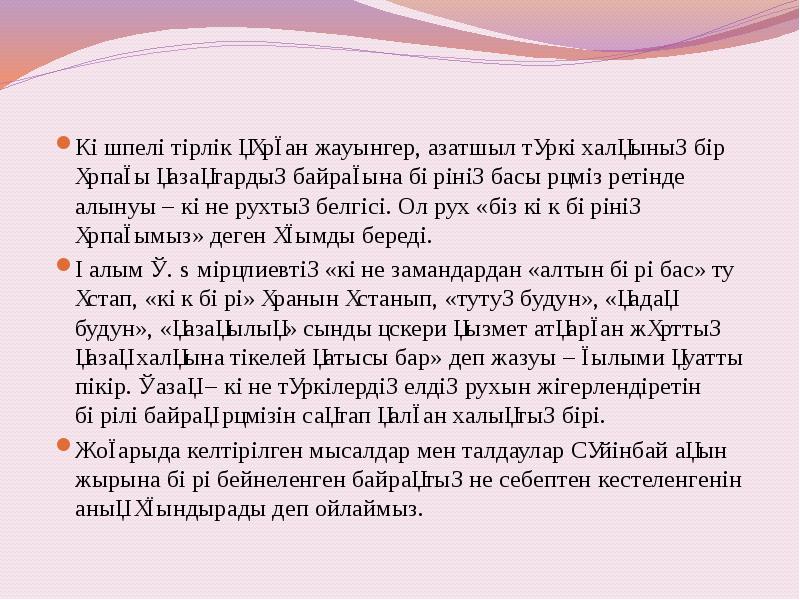 Көшпелі тірлік құрған жауынгер, азатшыл түркі халқының бір ұрпағы қазақтардың байрағына Көшпелі тірлік құрған жауынгер, азатшыл түркі халқының бір ұрпағы қазақтардың байрағына