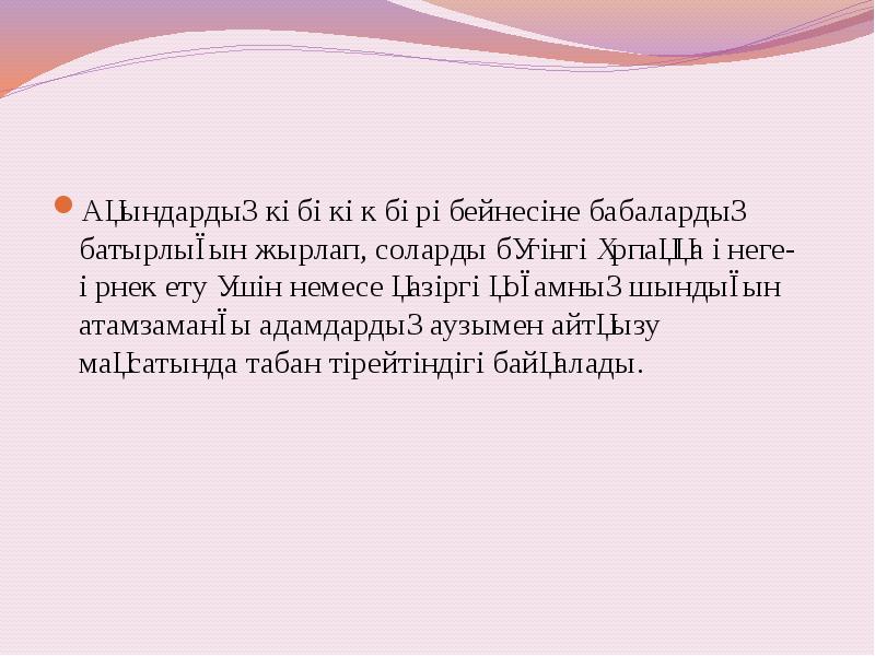 Ақындардың көбі көк бөрі бейнесіне бабалардың батырлығын жырлап, соларды бүгінгі ұрпаққа Ақындардың көбі көк бөрі бейнесіне бабалардың батырлығын жырлап, соларды бүгінгі ұрпаққа