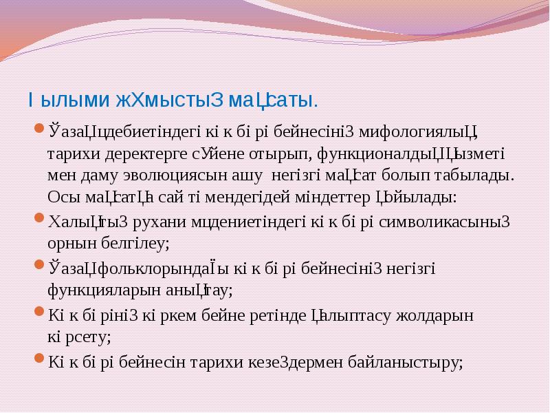 Ғылыми жұмыстың мақсаты.
Қазақ әдебиетіндегі көк бөрі бейнесінің мифологиялық, тарихи Ғылыми жұмыстың мақсаты.
Қазақ әдебиетіндегі көк бөрі бейнесінің мифологиялық, тарихи