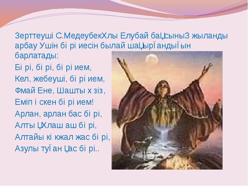 Зерттеуші С.Медеубекұлы Елубай бақсының жыланды арбау үшін бөрі иесін былай шақырғандығын Зерттеуші С.Медеубекұлы Елубай бақсының жыланды арбау үшін бөрі иесін былай шақырғандығын