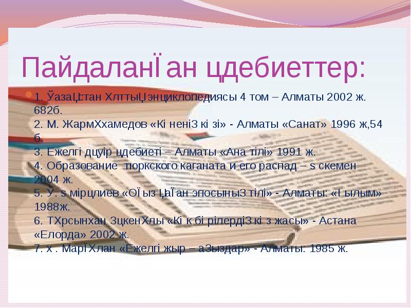 Пайдаланған әдебиеттер:
1. Қазақстан ұлттық энциклопедиясы 4 том – Алматы 2002 ж. Пайдаланған әдебиеттер:
1. Қазақстан ұлттық энциклопедиясы 4 том – Алматы 2002 ж.