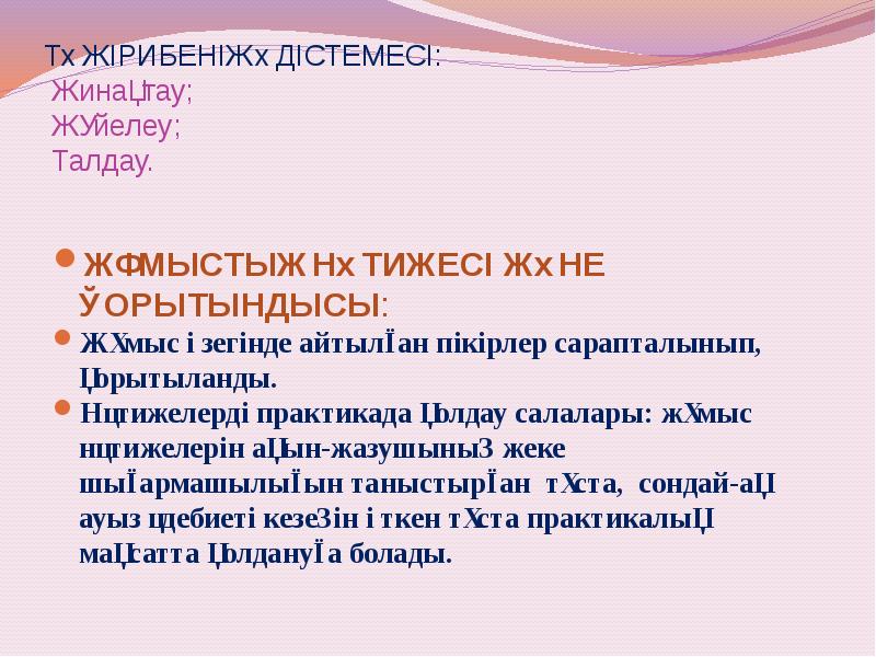 ТӘЖІРИБЕНІҢ ӘДІСТЕМЕСІ: Жинақтау; Жүйелеу; Талдау.
ЖҰМЫСТЫҢ ТӘЖІРИБЕНІҢ ӘДІСТЕМЕСІ: Жинақтау; Жүйелеу; Талдау.
ЖҰМЫСТЫҢ