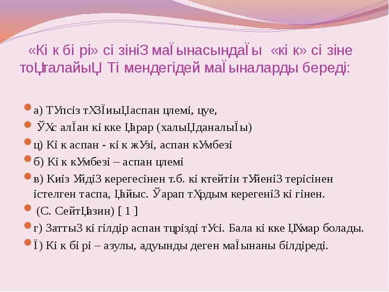 «Көк бөрі» сөзінің мағынасындағы «көк» сөзіне тоқталайық. Төмендегідей мағыналарды береді: «Көк бөрі» сөзінің мағынасындағы «көк» сөзіне тоқталайық. Төмендегідей мағыналарды береді: