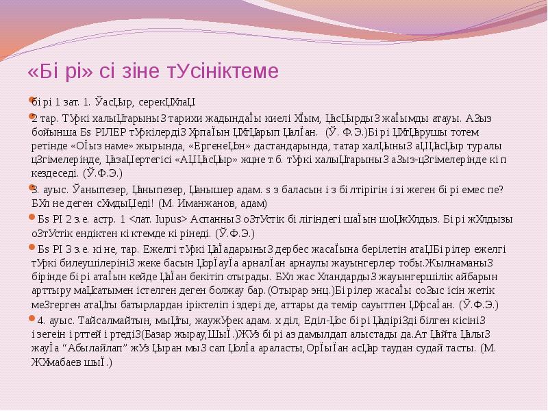 «Бөрі» сөзіне түсініктеме
бөрі 1 зат. 1. Қасқыр, серекқұлақ.
2 тар. «Бөрі» сөзіне түсініктеме
бөрі 1 зат. 1. Қасқыр, серекқұлақ.
2 тар.