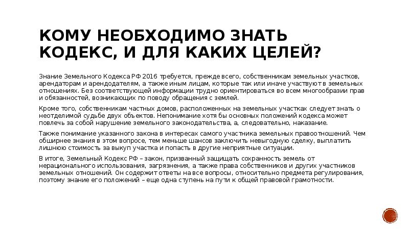 Основные положения земельного кодекса. Презентация на тему земельный кодекс. Земельный кодекс картинки для презентации.