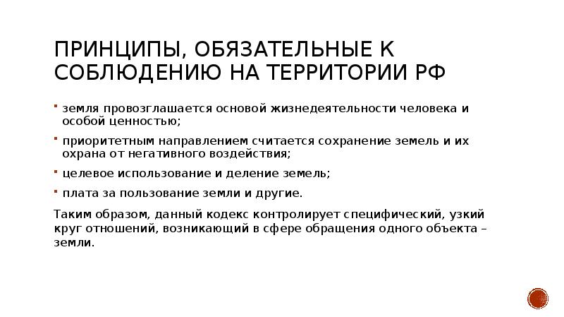 Земельный кодекс кр. Презентация на тему земельного кодекса. Земельный кодекс для презентации. Принципы Имкео профилактики своевременномть.