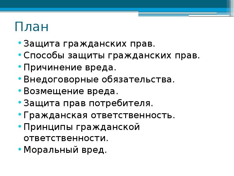 Защита материальных и нематериальных прав причинение и возмещение вреда 11 класс презентация