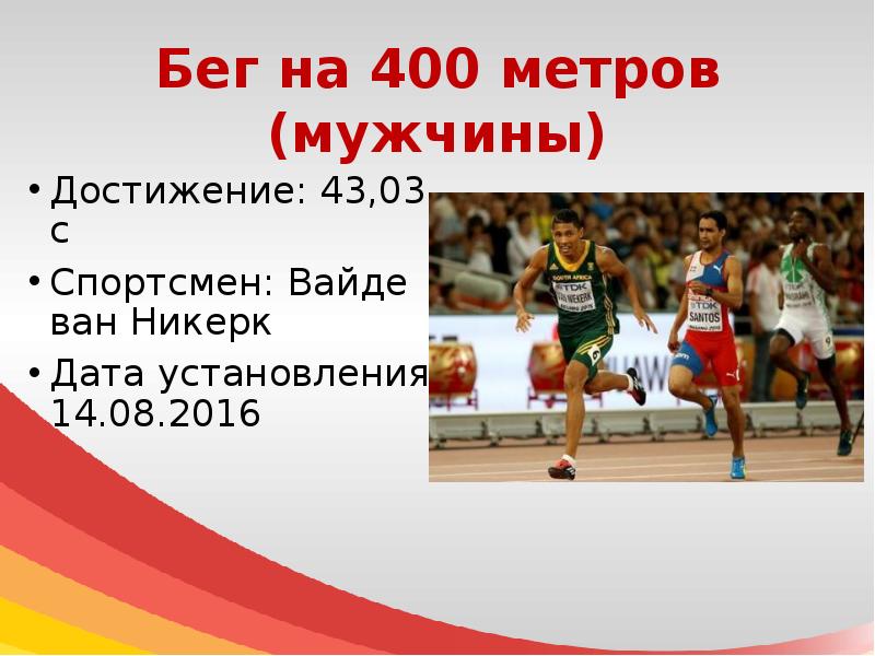 Длина 400 метров