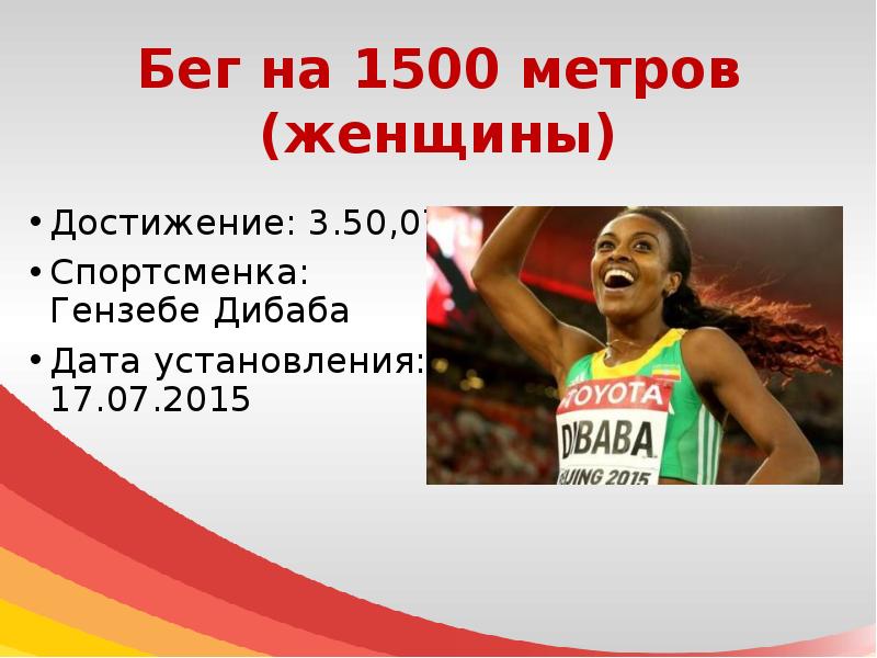Рекорд на 1500 метров. Рекорд бега 1500 метров. Рекорд бега 1500 метров. Ишам эль-герруж 1500 метров. Рекорд на 1500 метров.