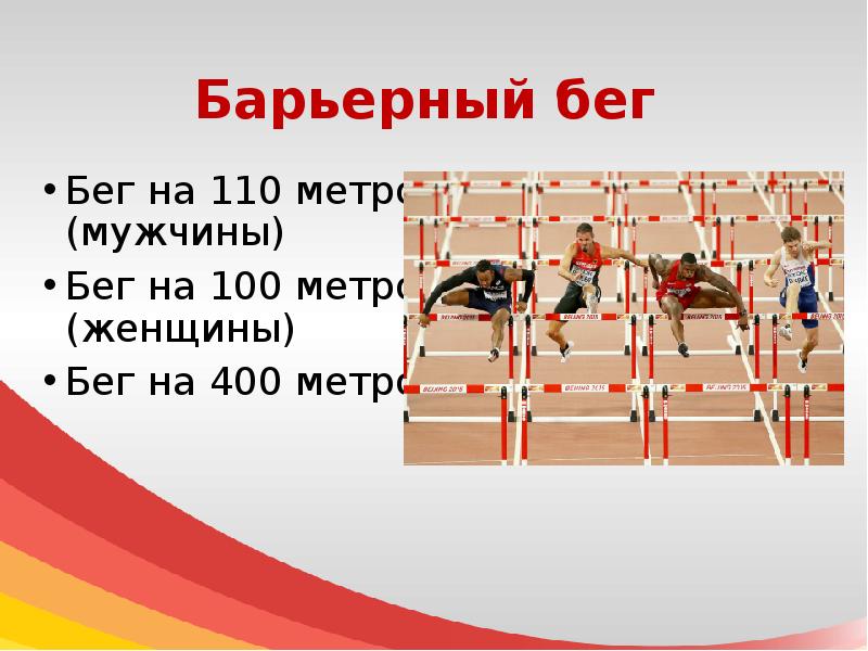 Бег 100 400 метров. Барьерный бег. Бег 400 метров презентация. Бег на 110 метров с барьерами. Забег на 400 метров мужчины.