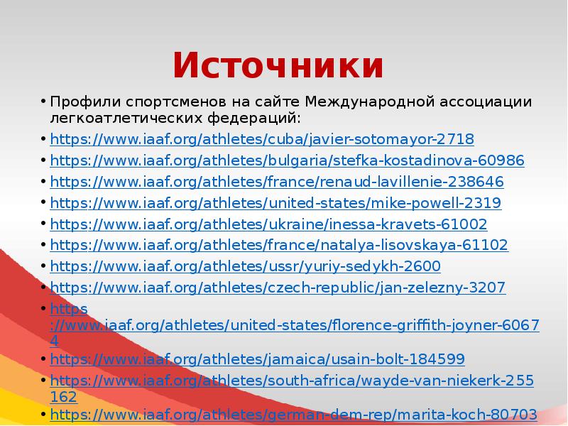 Source profile. Международная Ассоциация легкоатлетических федераций.