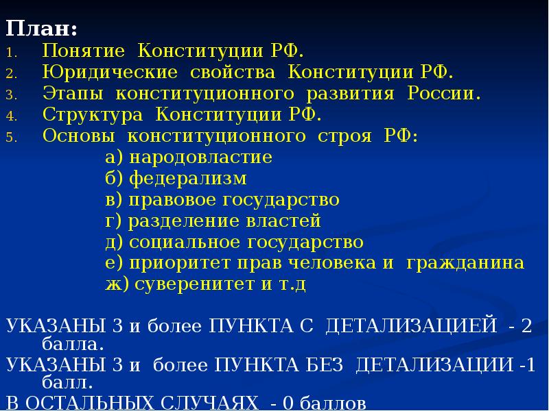 Конституция рф как нормативный правовой акт план егэ