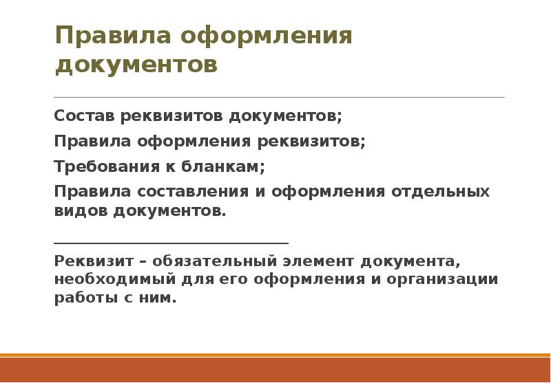 Правило оформления реквизитов. Правила оформления реквизитов. Реквизит это обязательный элемент оформления документа. Реквизиты картинки для презентации.