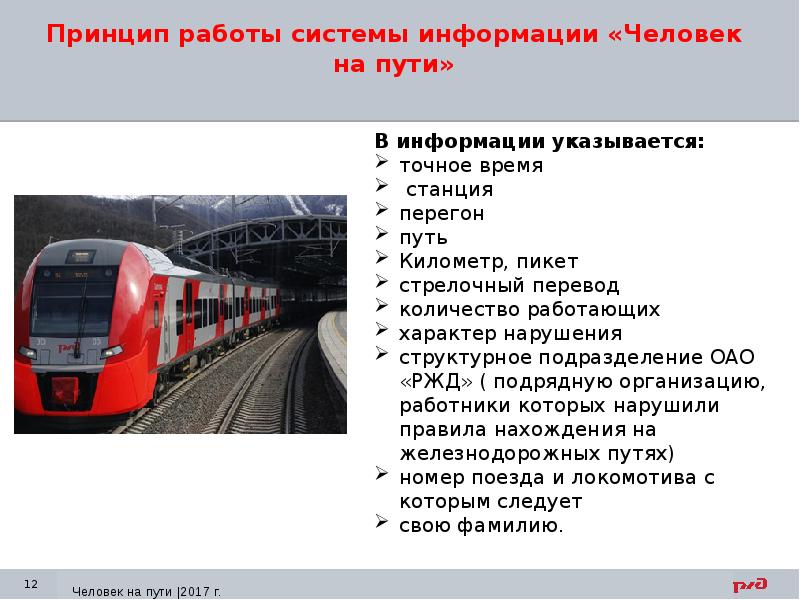 Информация человек на пути. Система информации человек на пути. Принцип работы системы информации человек на пути. Система информации человек на пути РЖД. Основное положение системы информации человек на пути.