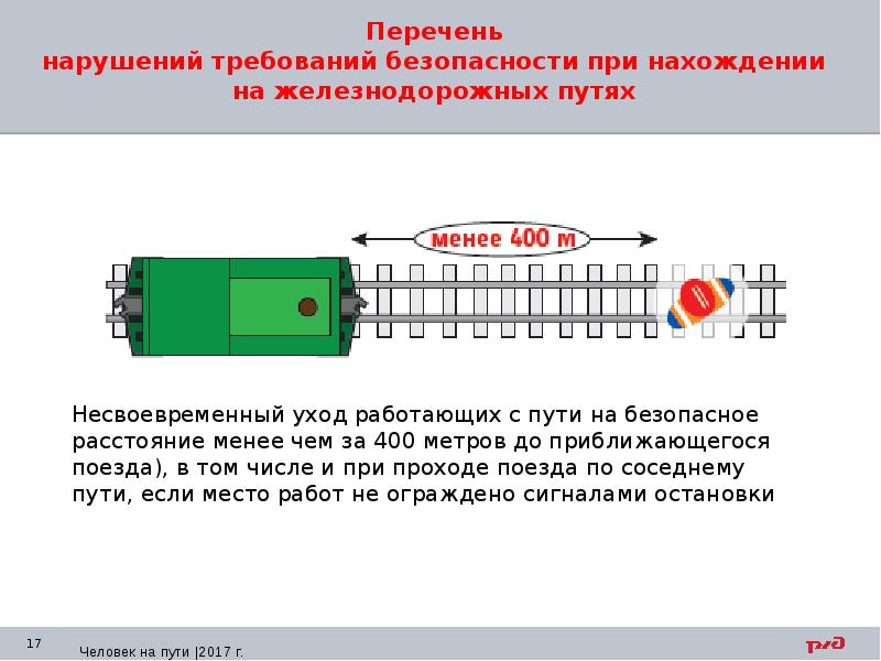 Нахождение на жд путях охрана труда. Требования охраны труда на ЖД путях. Требования безопасности при нахождении на ЖД путях. При нахождении на железнодорожных путях. Правила безопасности при нахождении на железнодорожных путях.