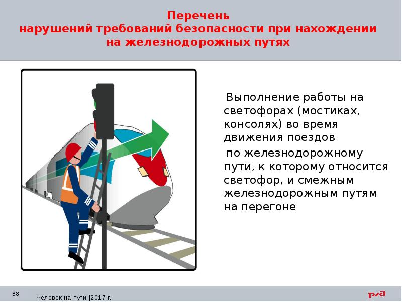 Не соответствующие требованиям безопасности. Нарушения требований безопасности при нахождении на ж.д путях. Требования безопасности при работах на железнодорожных путях. Требования безопасности при нахождении на ЖД путях. Общие требования безопасности при работе на железнодорожных путях..