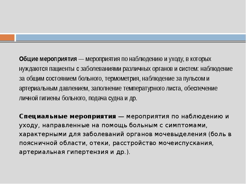 Наблюдение и уход за больными с заболеваниями почек и мочевыводящих путей презентация