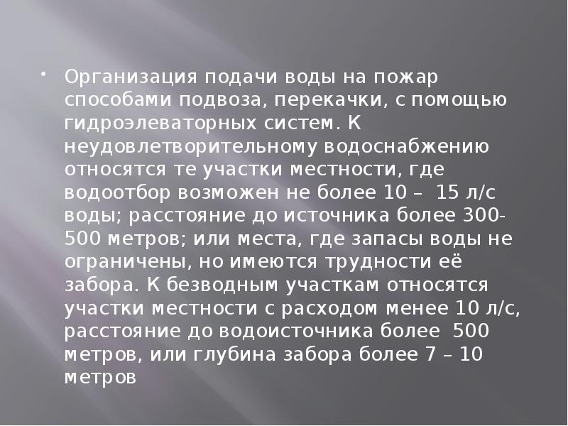 Методический план тушение пожаров при недостатке воды