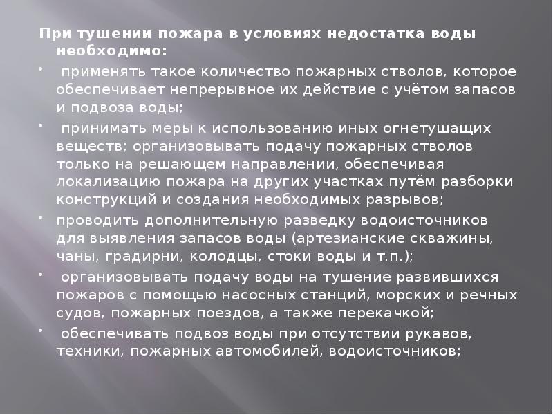 Известно что человек тяжелее переносит нехватку воды. Тушение пожаров при недостатке воды конспект МЧС кратко и понятно. Подача стволов на решающем направлении при недостатке воды.