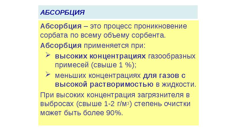 Абсорбция это. Абсорбция. Абсорбция презентация. Абсорбция это простыми словами. Абсорбция сорбат сорбент.