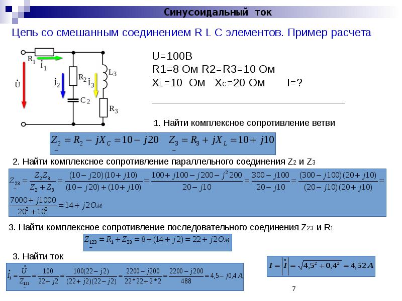 Синусоидальные цепи. Линейные с синусоидальные цепи переменного тока. Решение задач по Электротехнике цепи синусоидального тока. Смешанная цепь переменного тока. Цепь переменного тока со смешанным соединением.