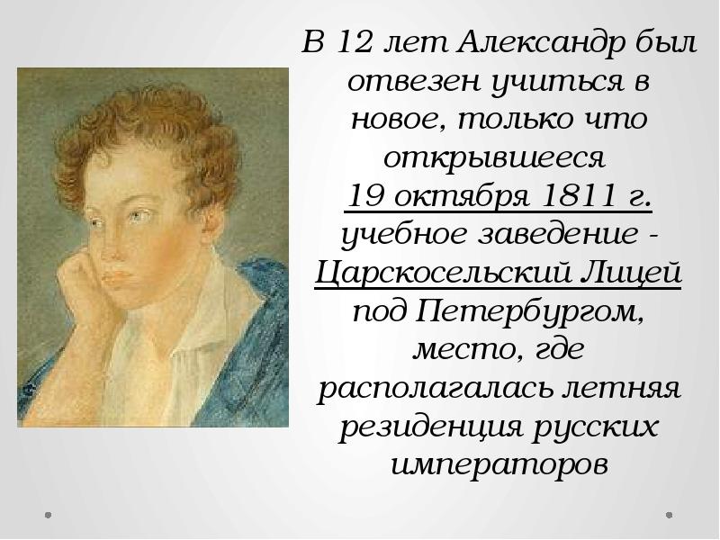 Про александре сергеевиче пушкине. В 12 лет Пушкин был отвезен. Он наш поэт он наша Слава о Пушкине. Он наш поэт он наша Слава о Пушкине чьи слова. Имя поэта Августенок «он наш земляк».