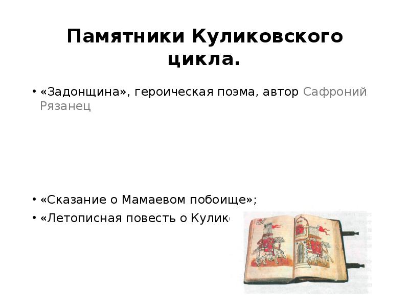 Особенности развития древнерусской литературы задонщина тема единения русской земли презентация